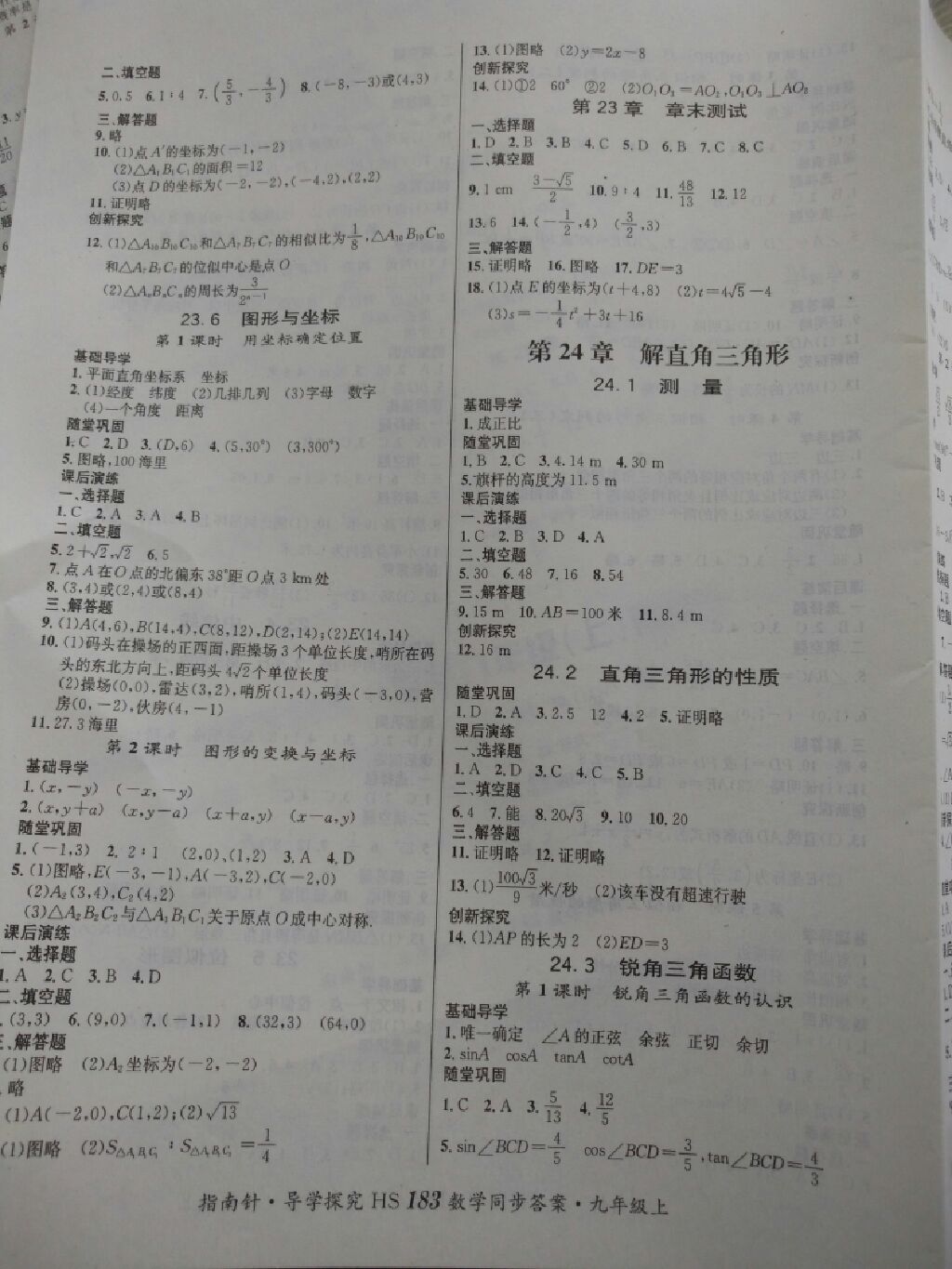 2017年課堂優(yōu)化指南針導(dǎo)學(xué)探究九年級數(shù)學(xué)上冊華師大版 參考答案