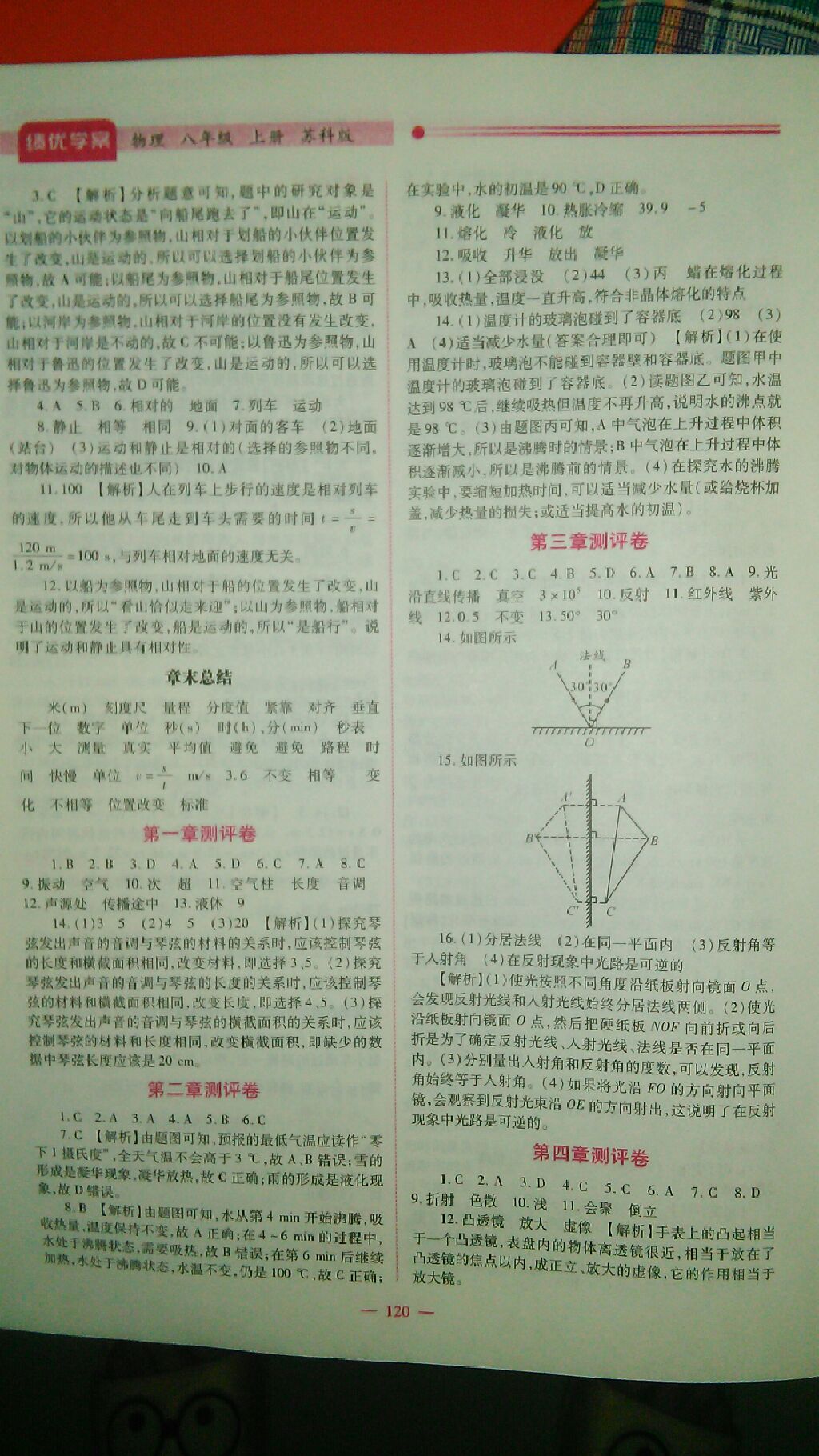 2017年績優(yōu)學(xué)案八年級物理上冊蘇科版 參考答案