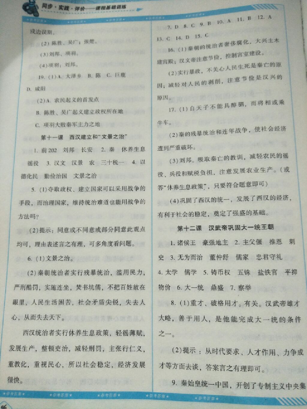 2017年課程基礎(chǔ)訓(xùn)練七年級歷史上冊人教版 參考答案