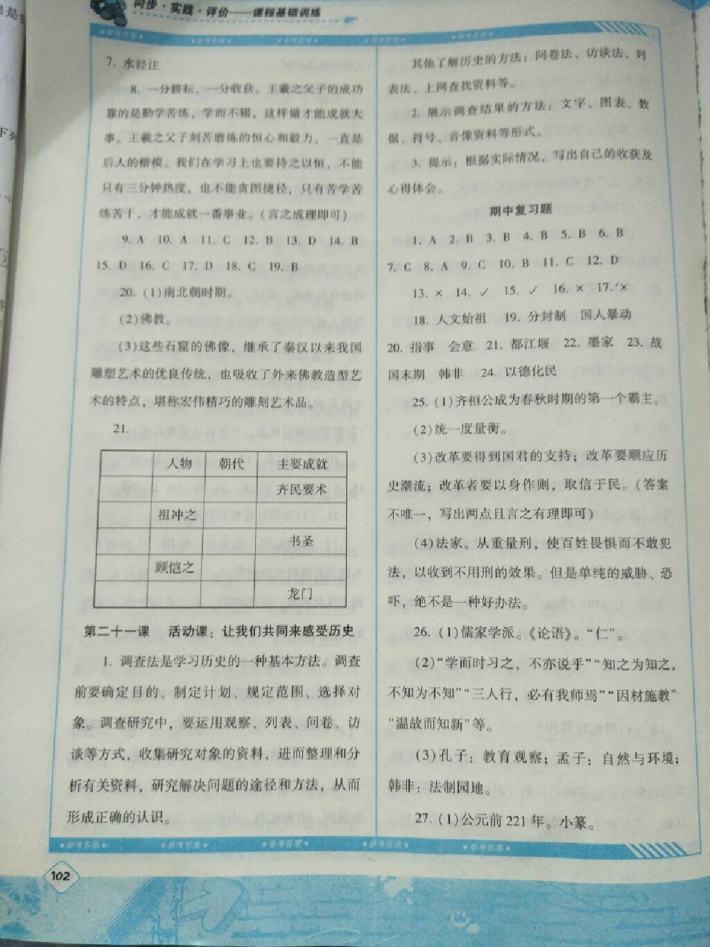 2017年課程基礎訓練七年級歷史上冊人教版 參考答案