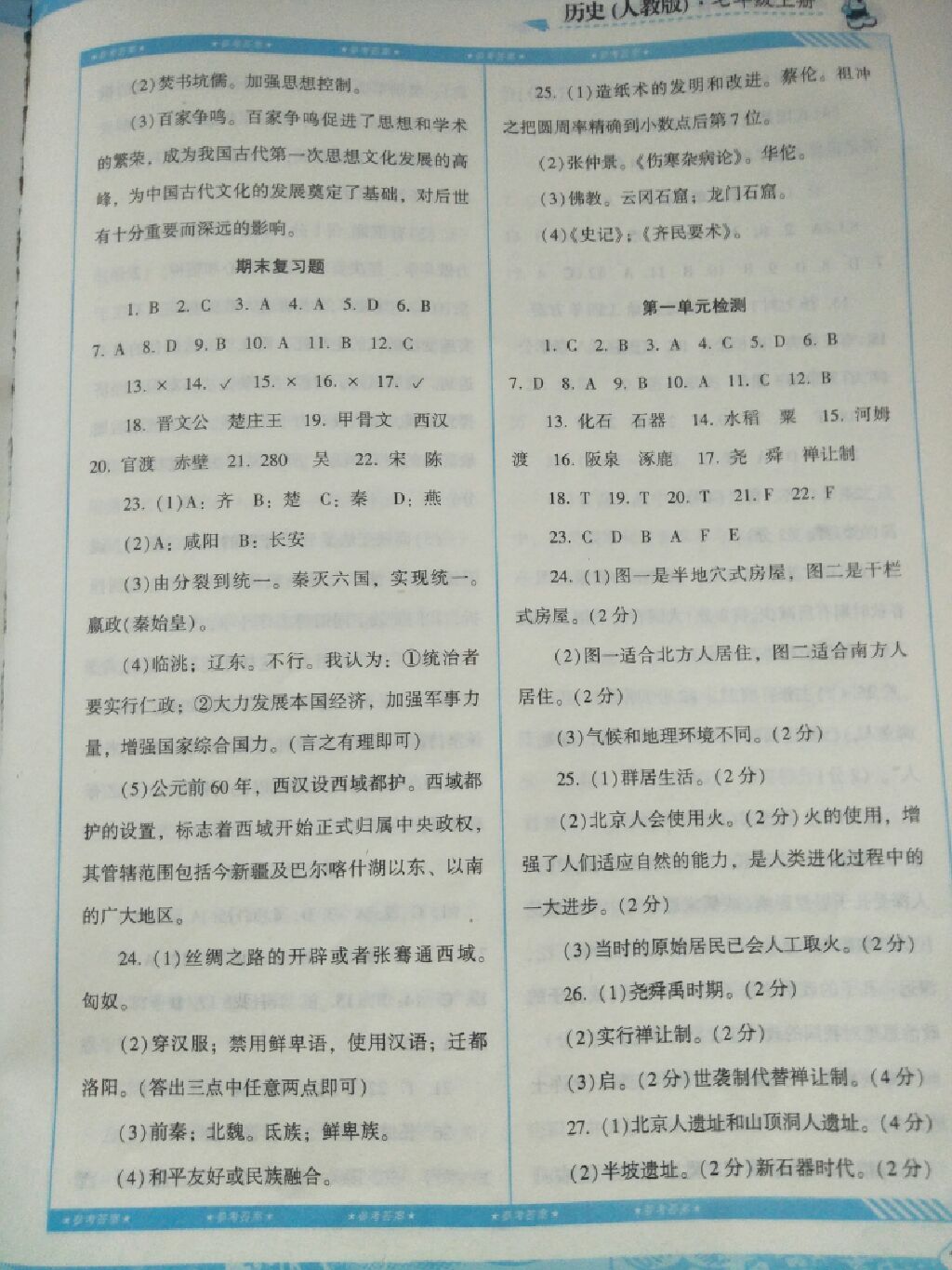 2017年課程基礎(chǔ)訓(xùn)練七年級(jí)歷史上冊(cè)人教版 參考答案