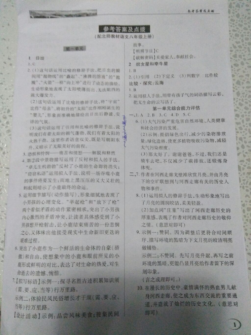 2017年英才教程中學奇跡課堂教材解析完全學習攻略八年級語文上冊北師大版 參考答案