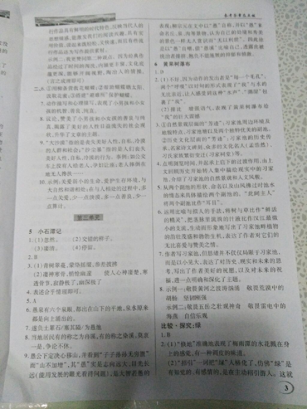 2017年英才教程中學奇跡課堂教材解析完全學習攻略八年級語文上冊北師大版 參考答案