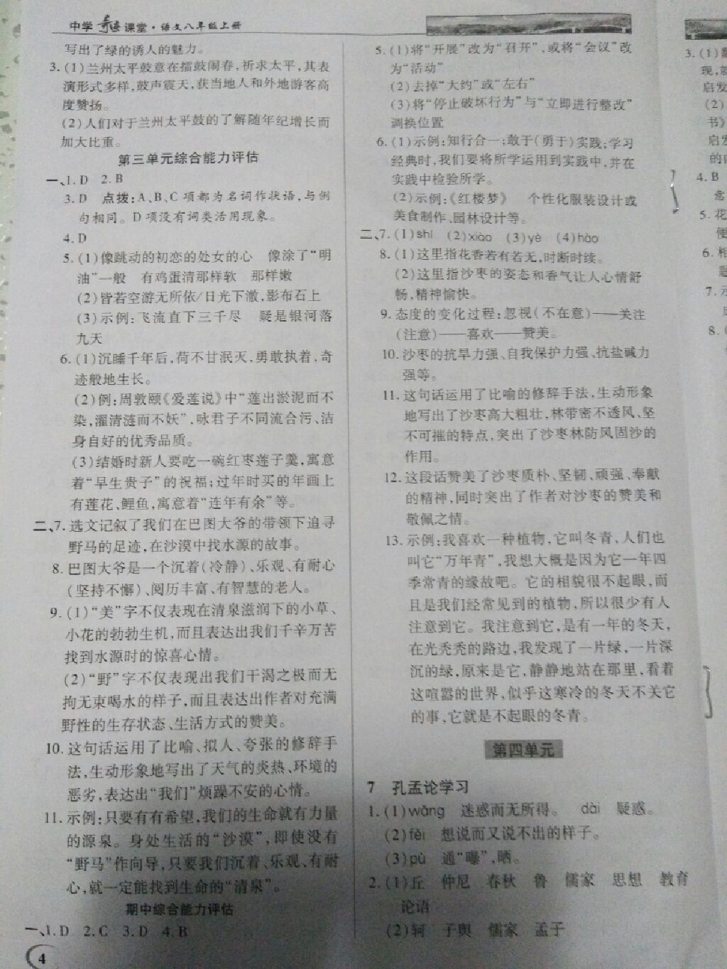 2017年英才教程中學(xué)奇跡課堂教材解析完全學(xué)習(xí)攻略八年級(jí)語(yǔ)文上冊(cè)北師大版 參考答案