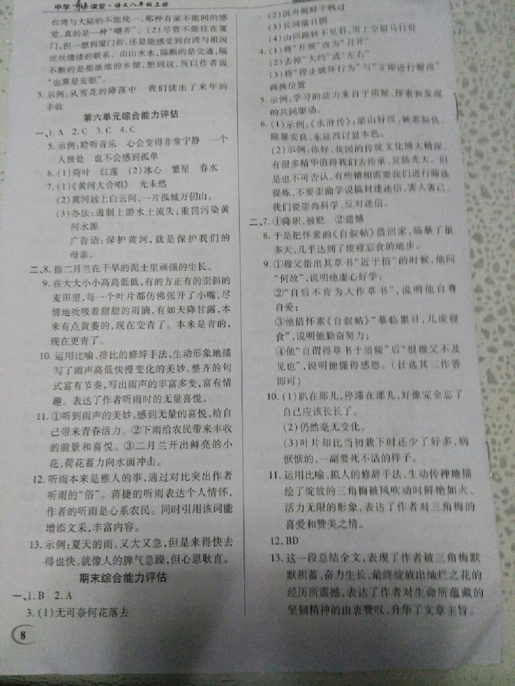 2017年英才教程中學(xué)奇跡課堂教材解析完全學(xué)習(xí)攻略八年級(jí)語(yǔ)文上冊(cè)北師大版 參考答案