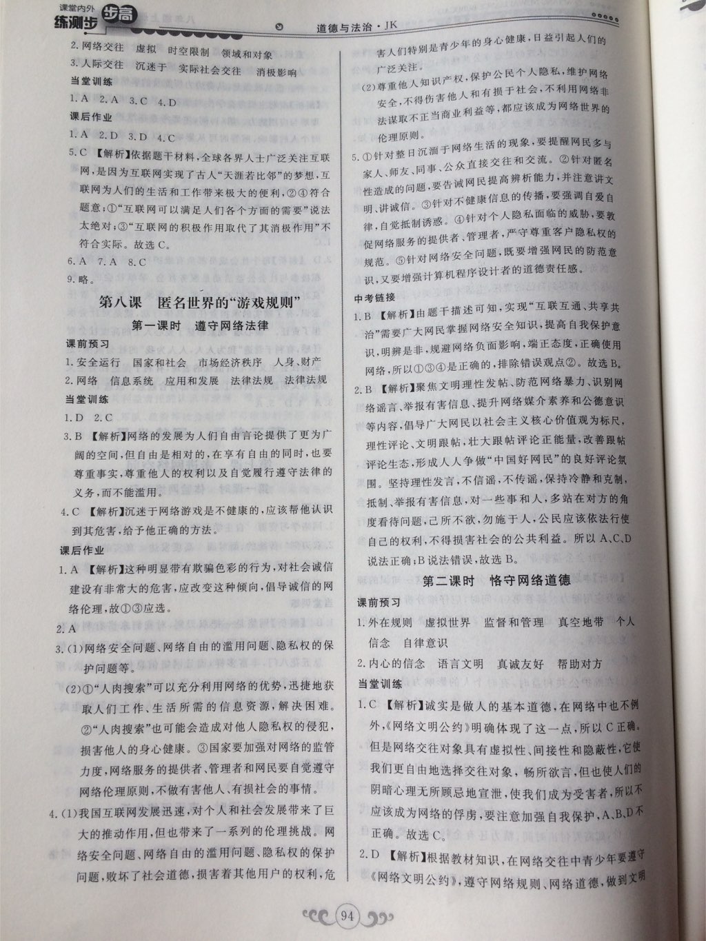 2017年課堂內(nèi)外練測步步高八年級道德與法治上冊教科版 參考答案