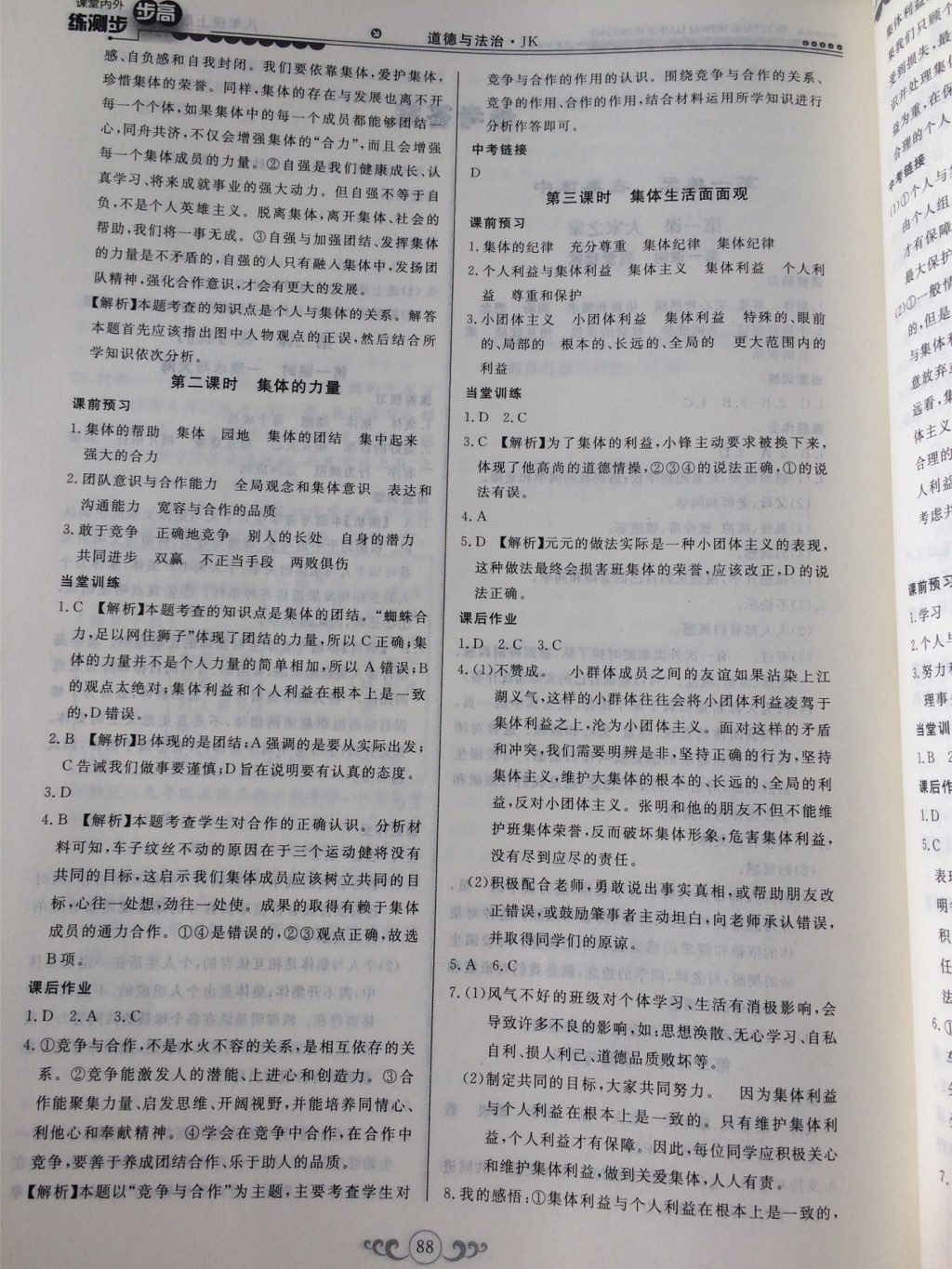 2017年課堂內(nèi)外練測步步高八年級道德與法治上冊教科版 參考答案