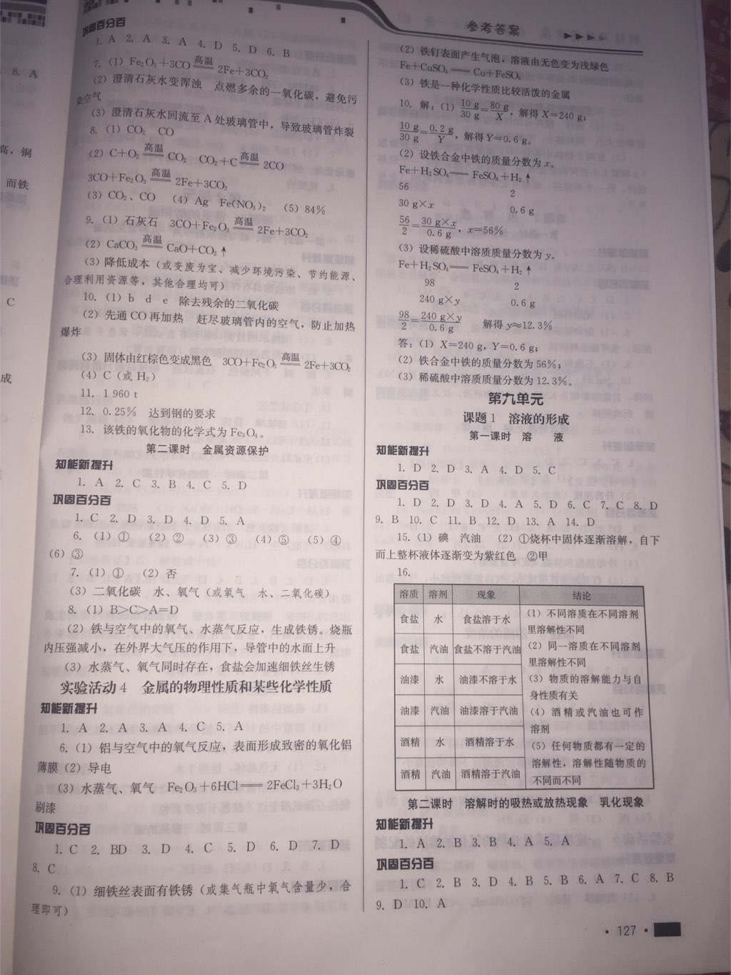 2017年新練習(xí)鞏固方案九年級(jí)化學(xué)全一冊(cè)人教版 參考答案