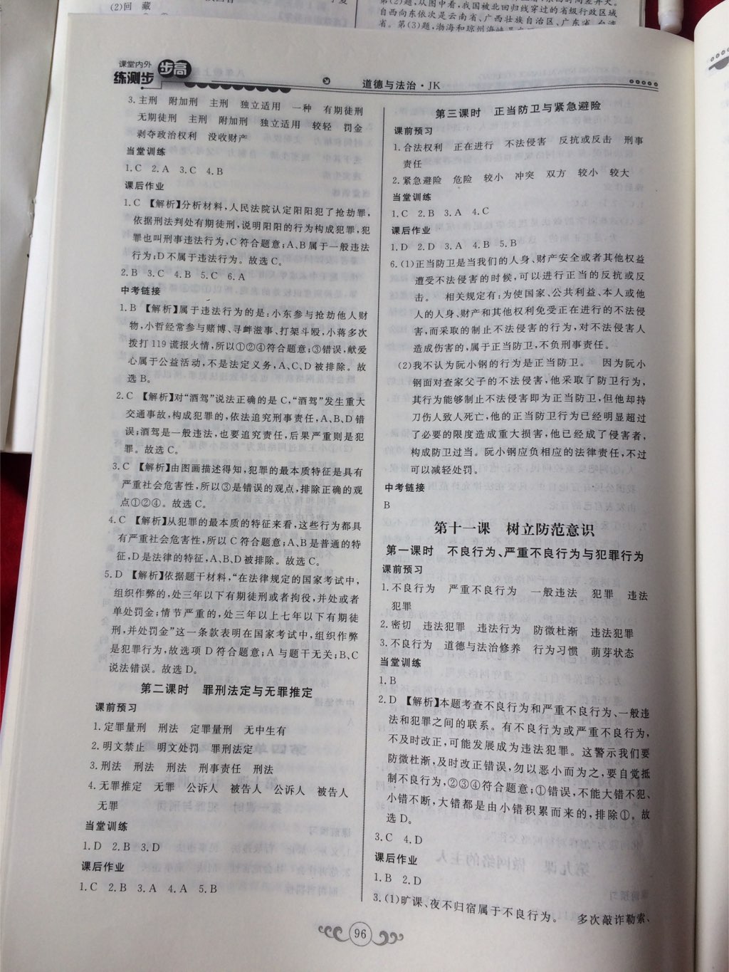 2017年課堂內(nèi)外練測步步高八年級道德與法治上冊教科版 參考答案