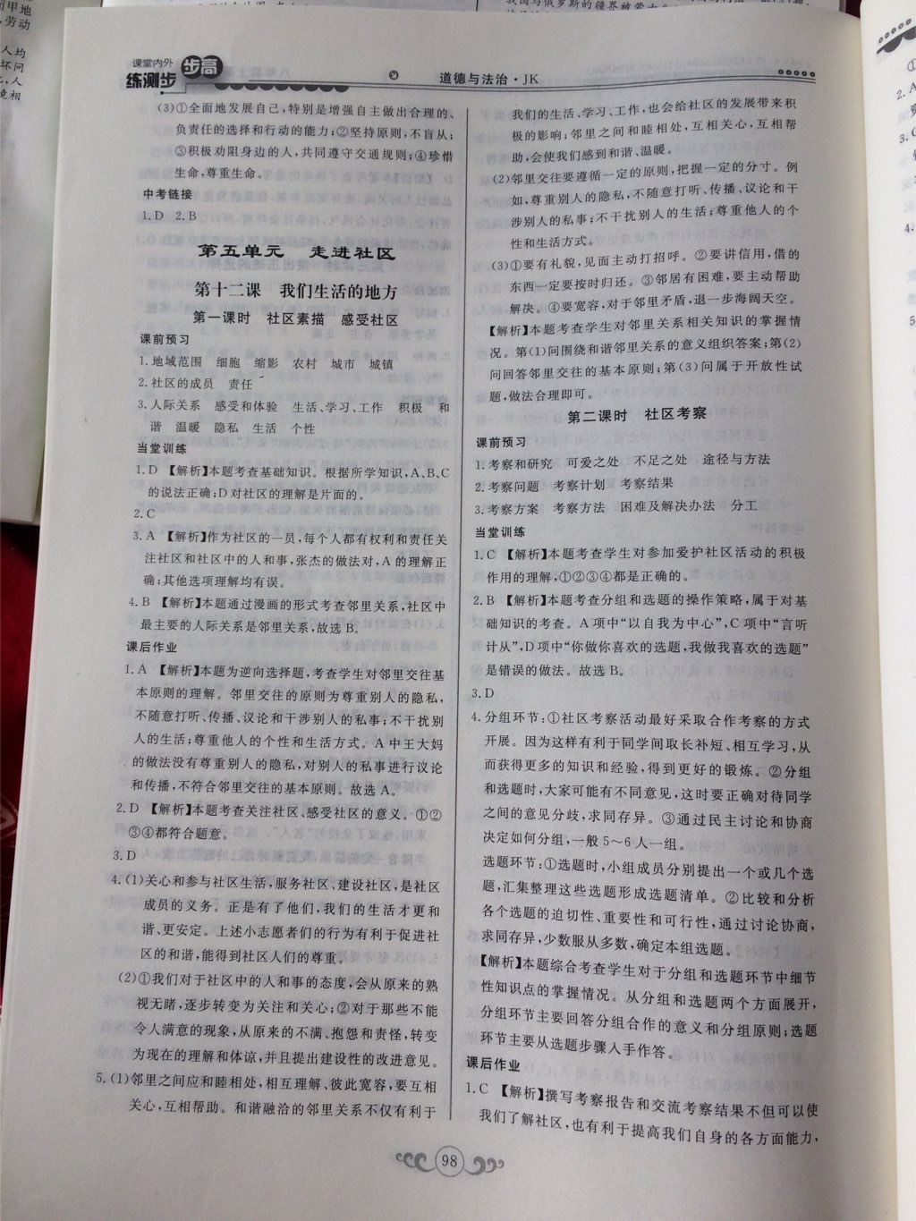 2017年課堂內(nèi)外練測(cè)步步高八年級(jí)道德與法治上冊(cè)教科版 參考答案