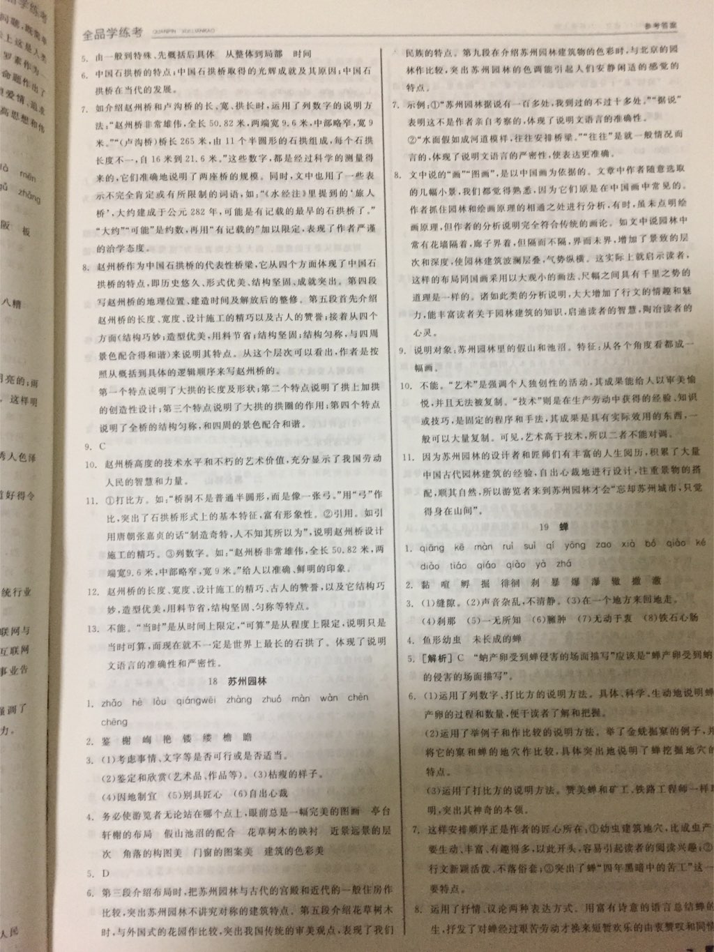 2017年全品學(xué)練考八年級(jí)語文上冊(cè)人教版 參考答案