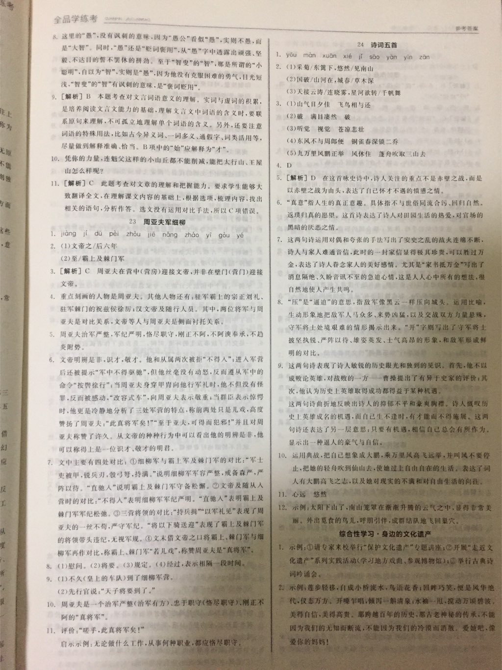 2017年全品學(xué)練考八年級語文上冊人教版 參考答案