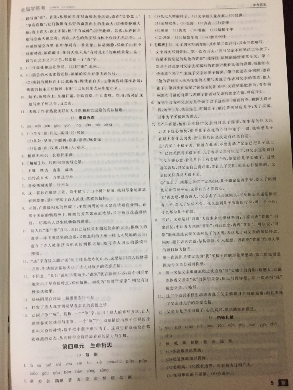 2017年全品學(xué)練考八年級語文上冊人教版 參考答案