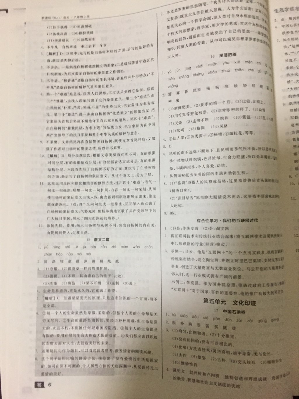 2017年全品學(xué)練考八年級語文上冊人教版 參考答案