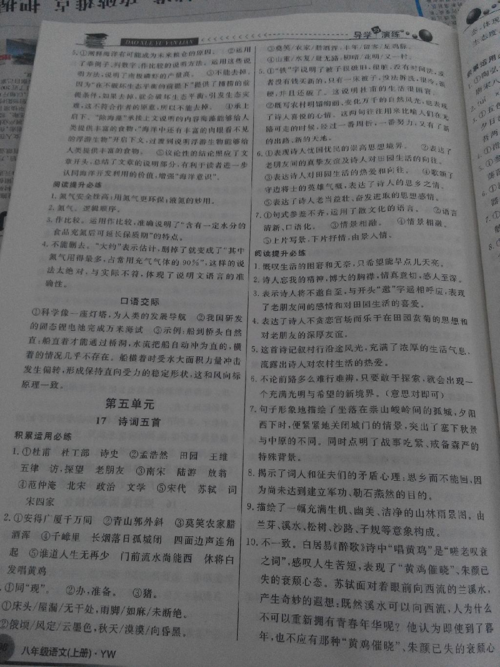 2017年導(dǎo)學(xué)與演練八年級語文上冊語文版遵義專版 參考答案