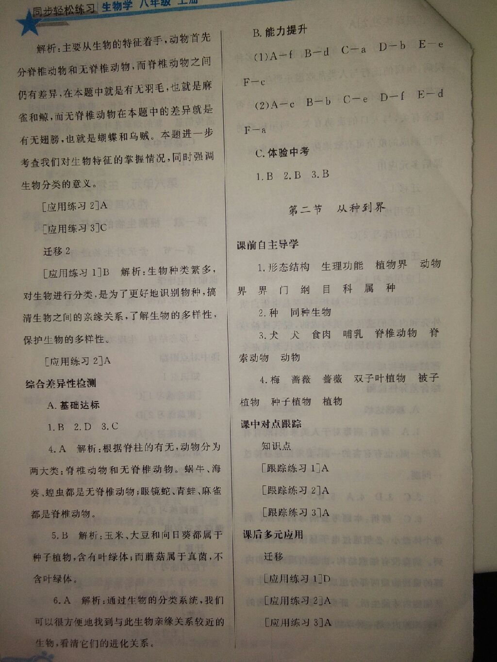 2017年同步輕松練習(xí)八年級生物上冊 參考答案