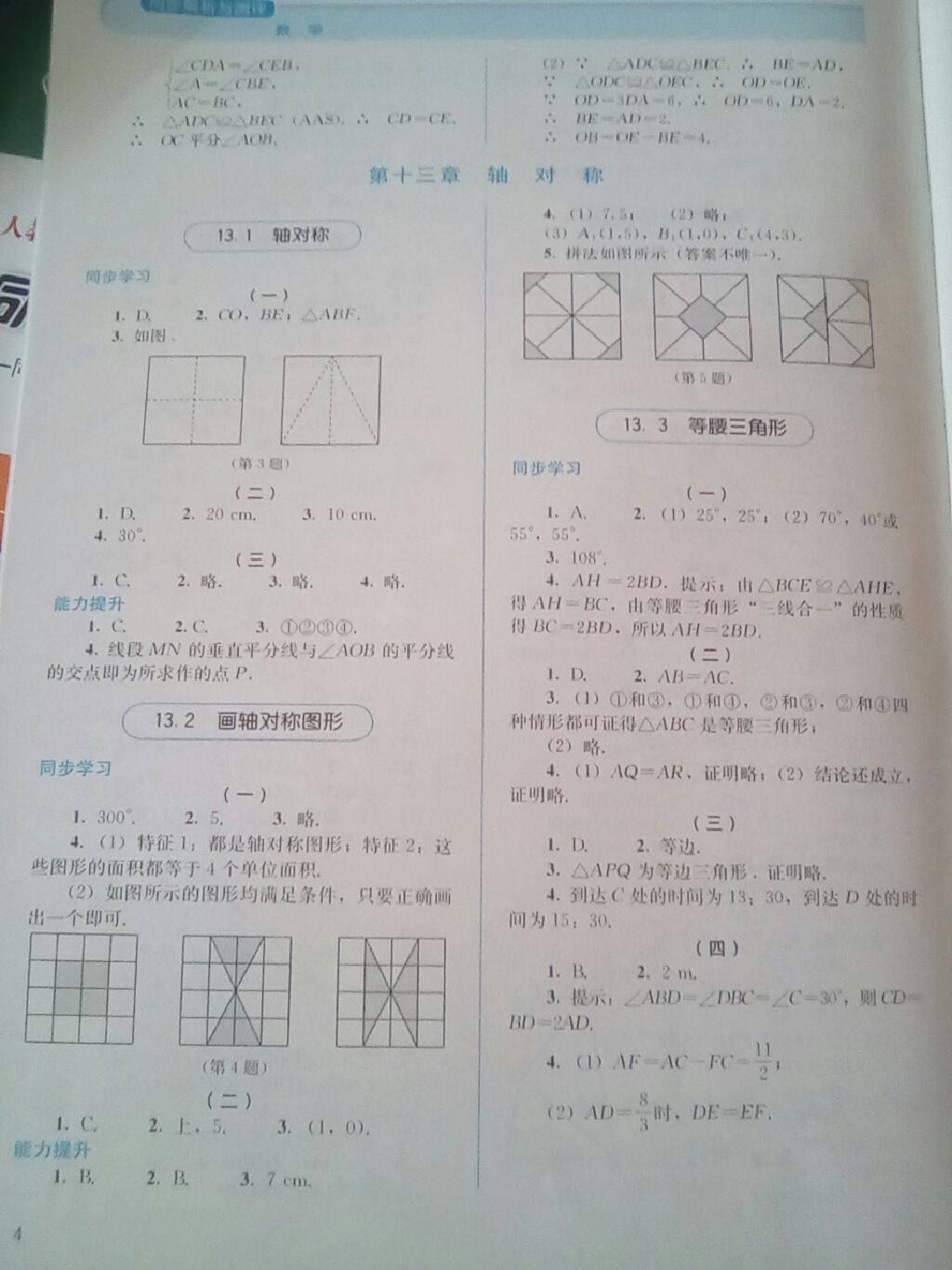 2017年人教金学典同步解析与测评八年级数学上册人教版 参考答案