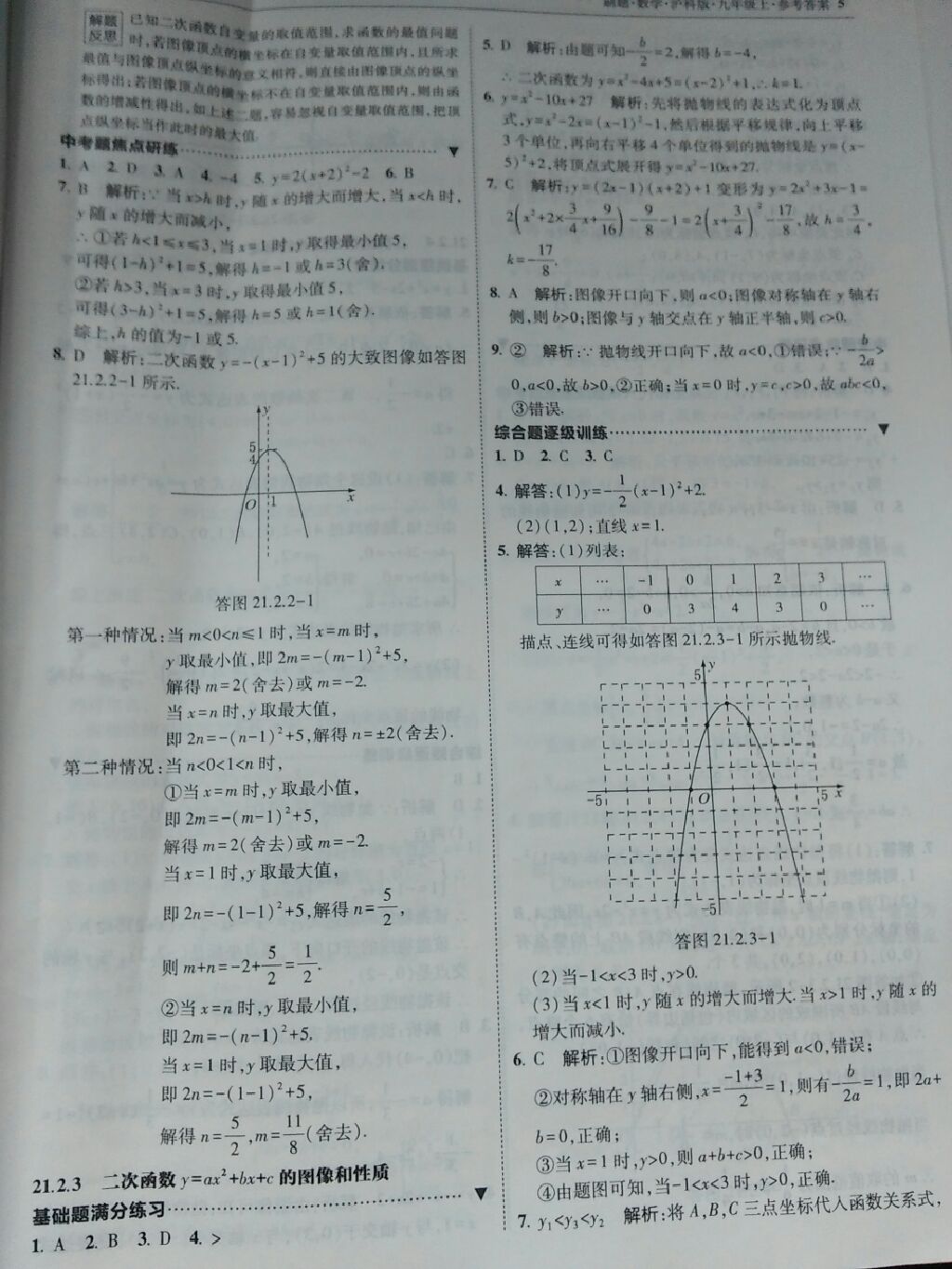 2017年北大绿卡刷题九年级数学上册沪科版 参考答案