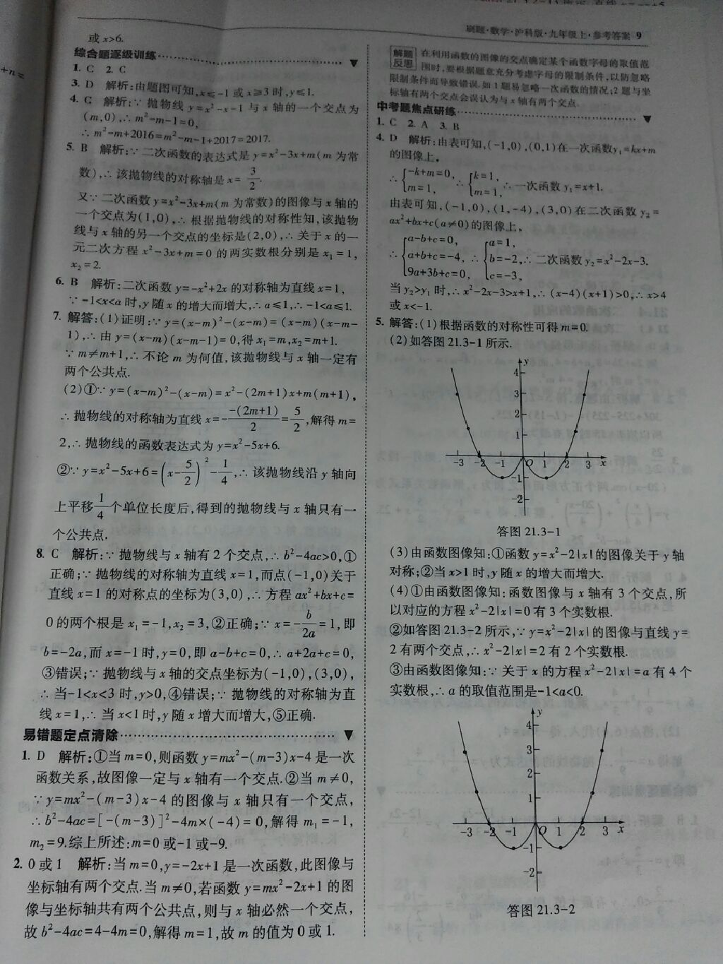 2017年北大绿卡刷题九年级数学上册沪科版 参考答案