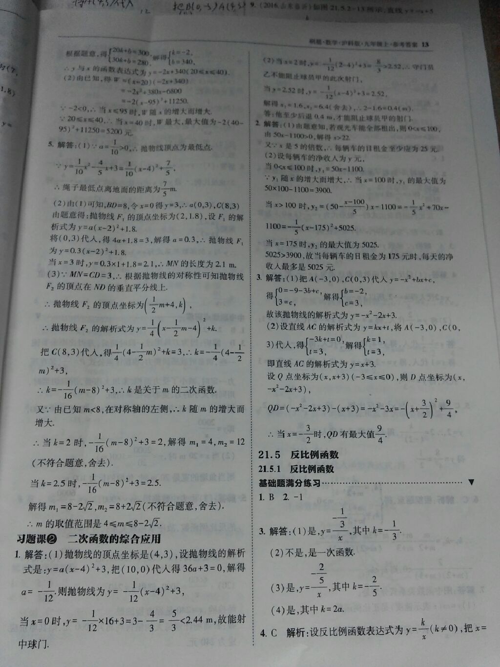 2017年北大绿卡刷题九年级数学上册沪科版 参考答案