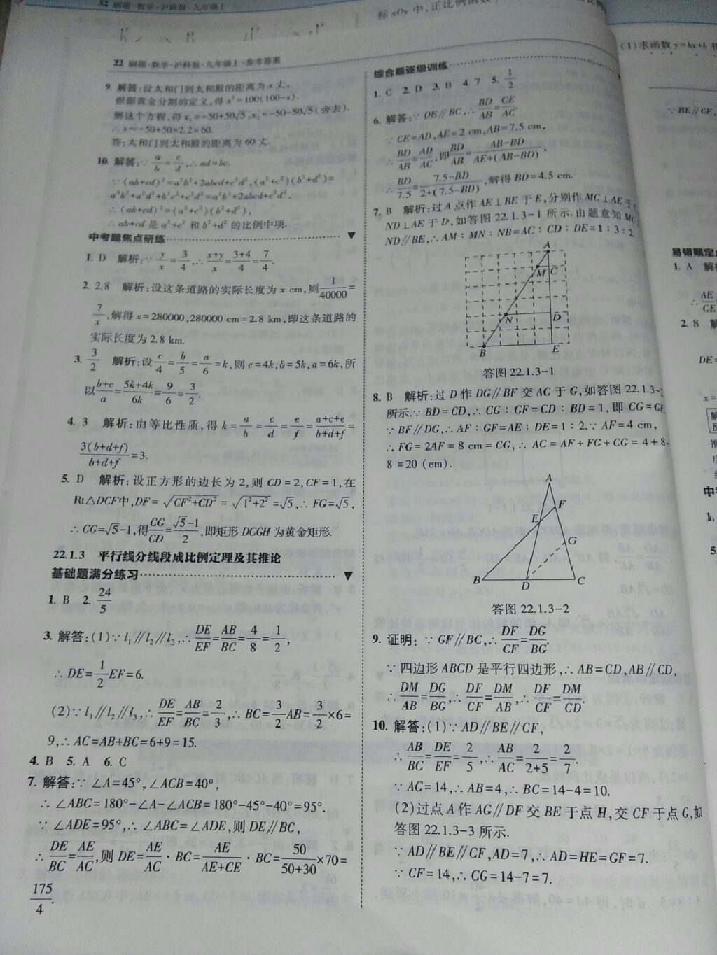 2017年北大綠卡刷題九年級數(shù)學(xué)上冊滬科版 參考答案