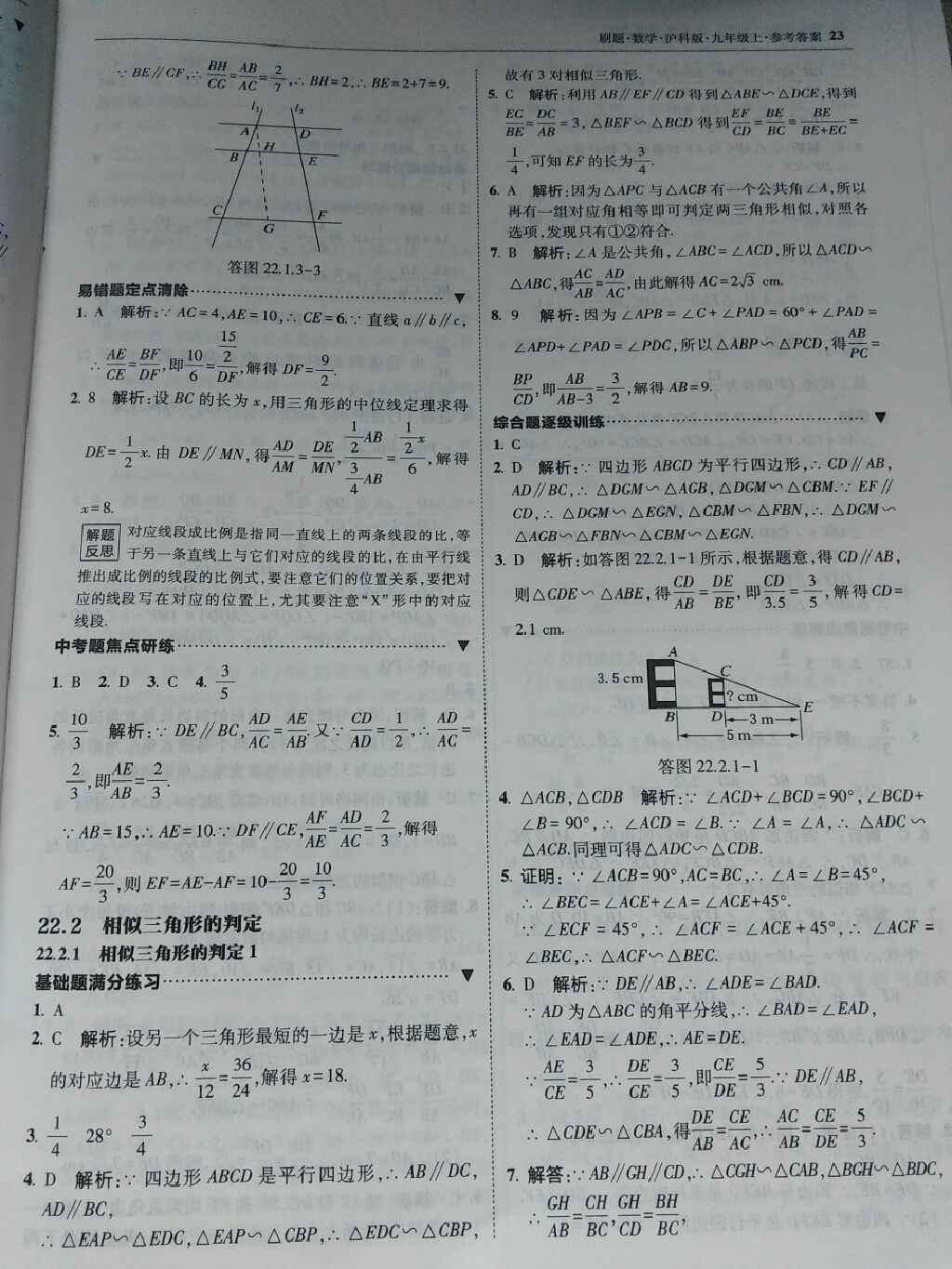 2017年北大绿卡刷题九年级数学上册沪科版 参考答案