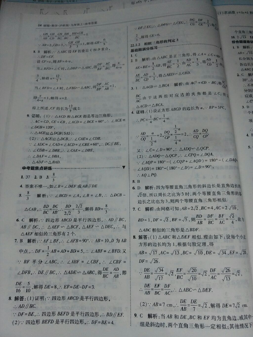 2017年北大绿卡刷题九年级数学上册沪科版 参考答案