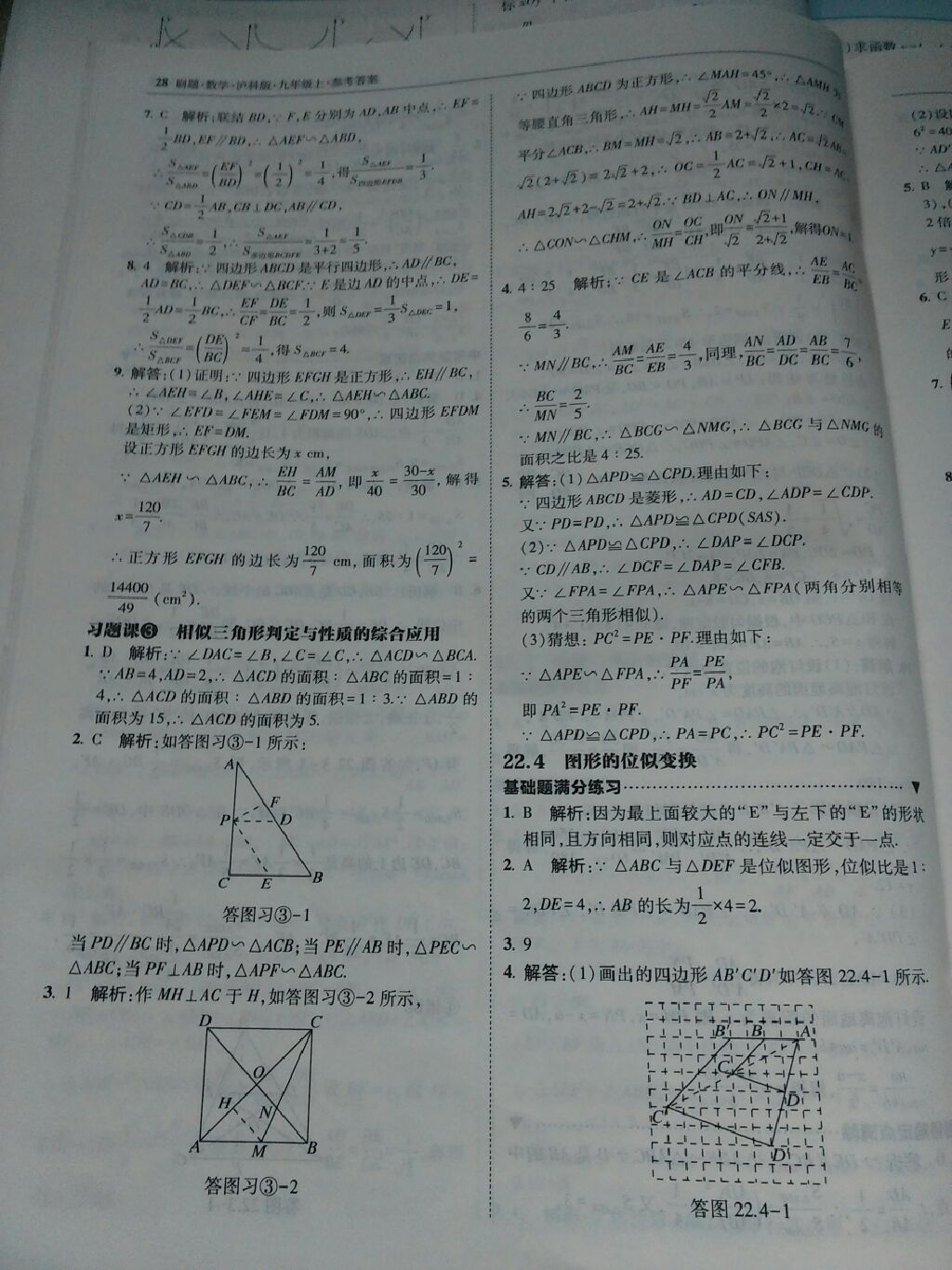 2017年北大绿卡刷题九年级数学上册沪科版 参考答案