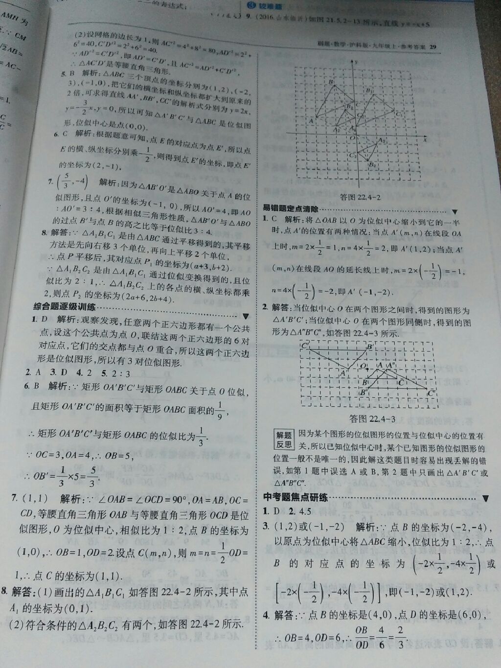 2017年北大绿卡刷题九年级数学上册沪科版 参考答案