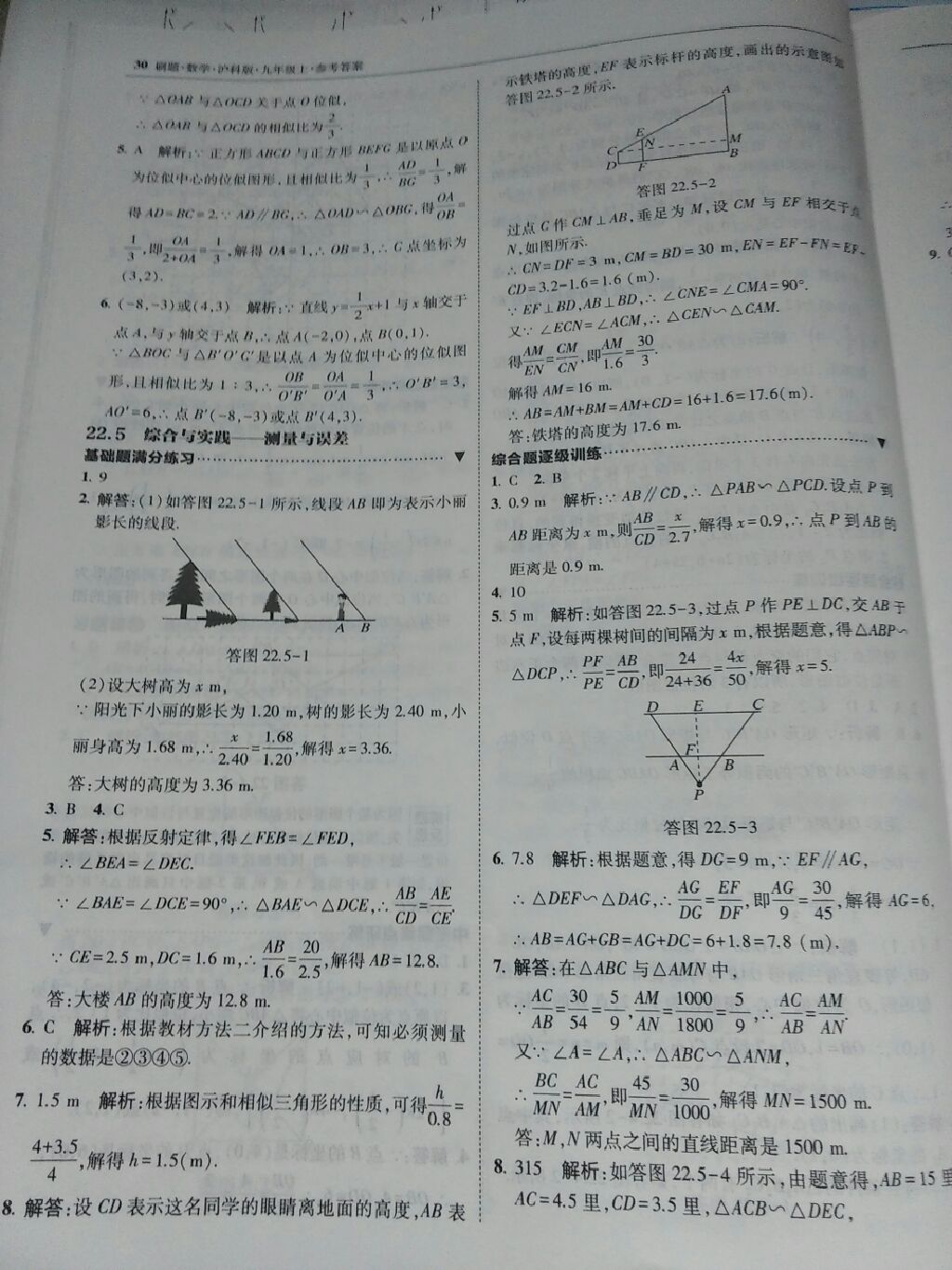 2017年北大绿卡刷题九年级数学上册沪科版 参考答案