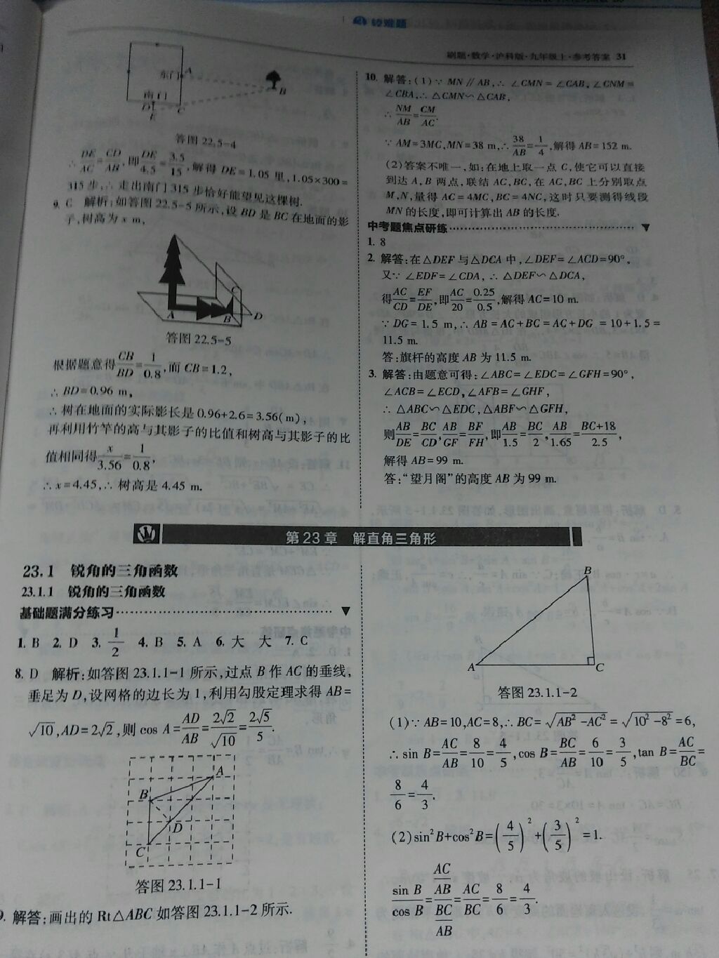 2017年北大绿卡刷题九年级数学上册沪科版 参考答案