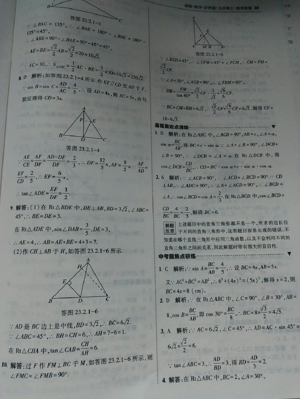 2017年北大绿卡刷题九年级数学上册沪科版 参考答案