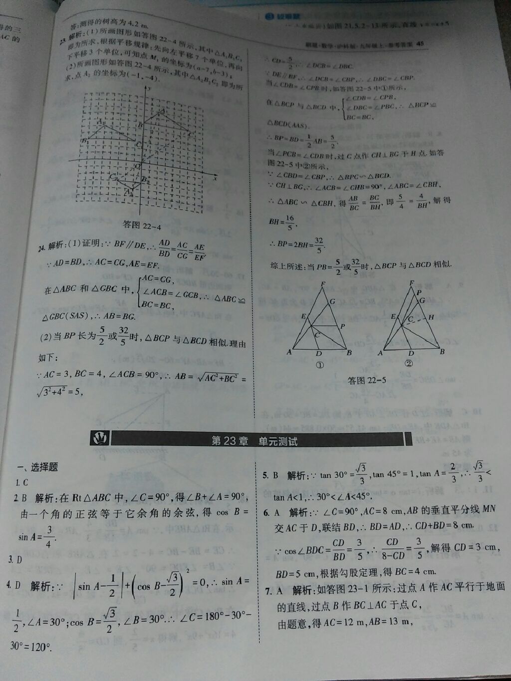 2017年北大绿卡刷题九年级数学上册沪科版 参考答案