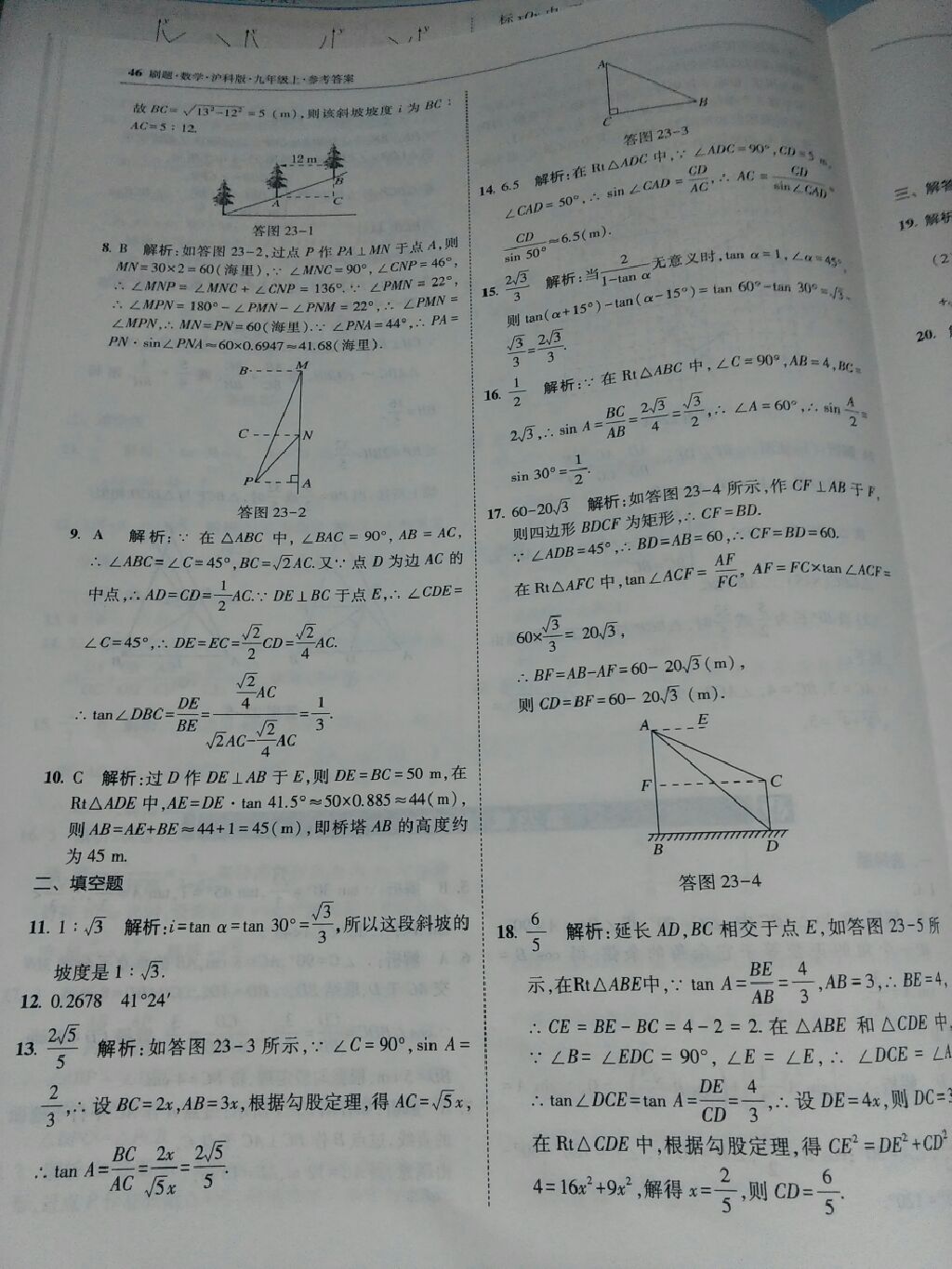 2017年北大绿卡刷题九年级数学上册沪科版 参考答案