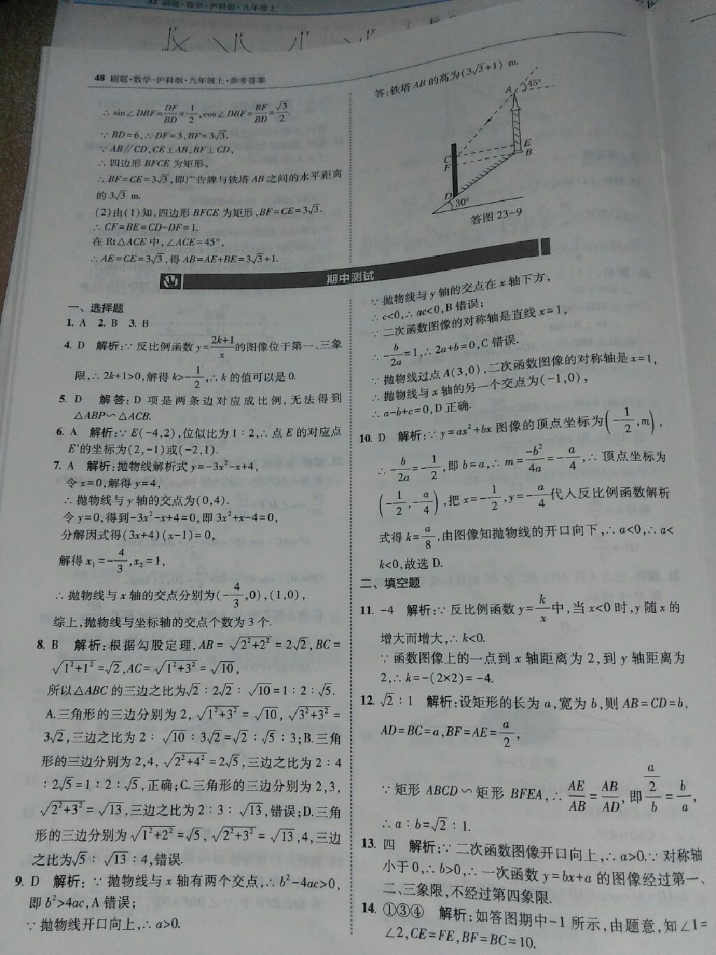 2017年北大绿卡刷题九年级数学上册沪科版 参考答案