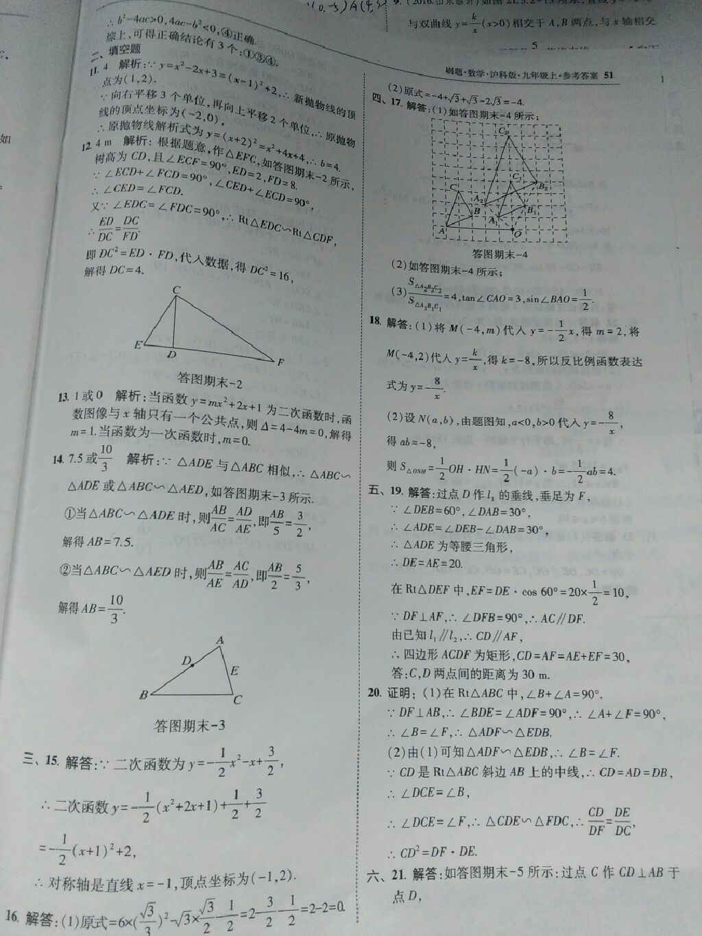 2017年北大綠卡刷題九年級數(shù)學(xué)上冊滬科版 參考答案