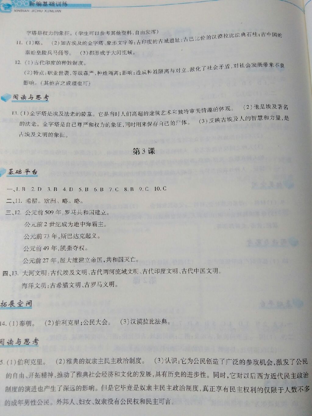 2017年新編基礎訓練九年級世界歷史上冊人教版黃山書社 參考答案