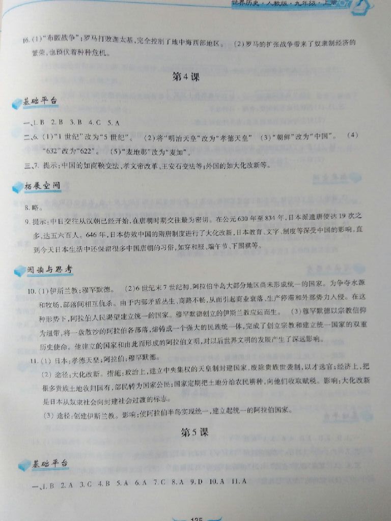 2017年新編基礎(chǔ)訓(xùn)練九年級(jí)世界歷史上冊(cè)人教版黃山書社 參考答案