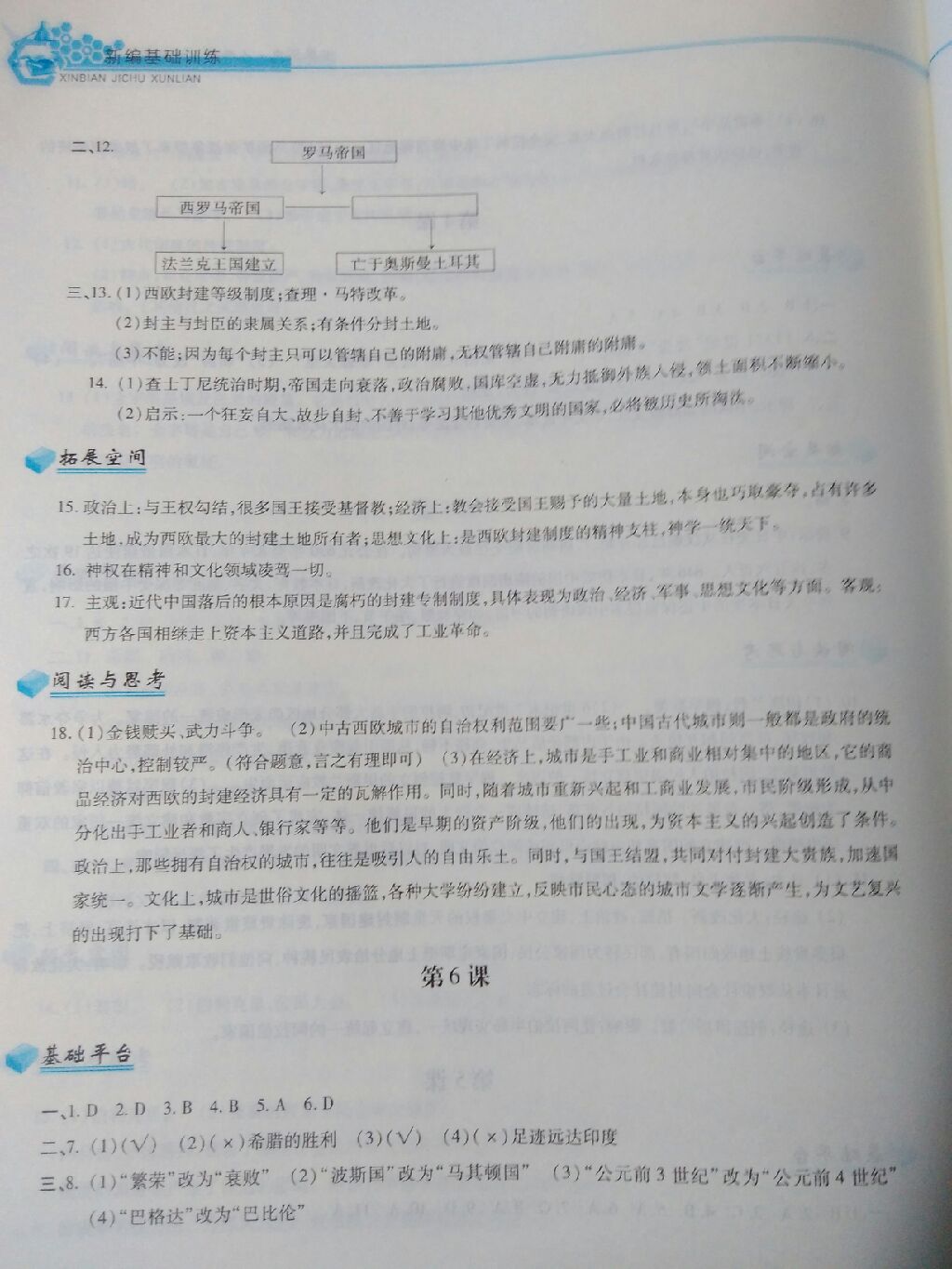 2017年新編基礎訓練九年級世界歷史上冊人教版黃山書社 參考答案
