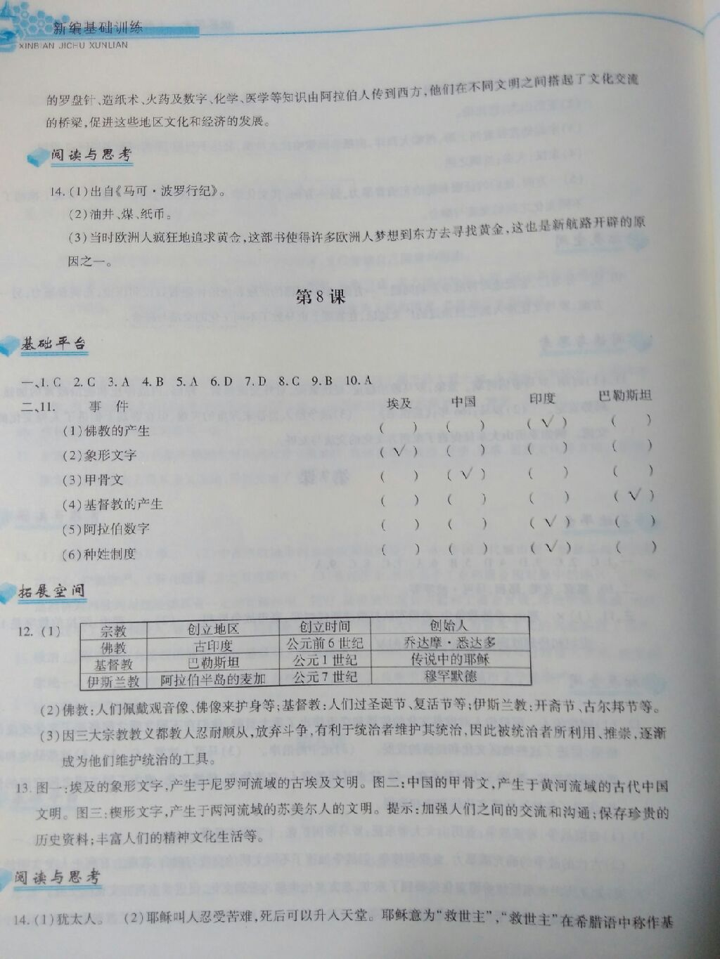 2017年新編基礎訓練九年級世界歷史上冊人教版黃山書社 參考答案