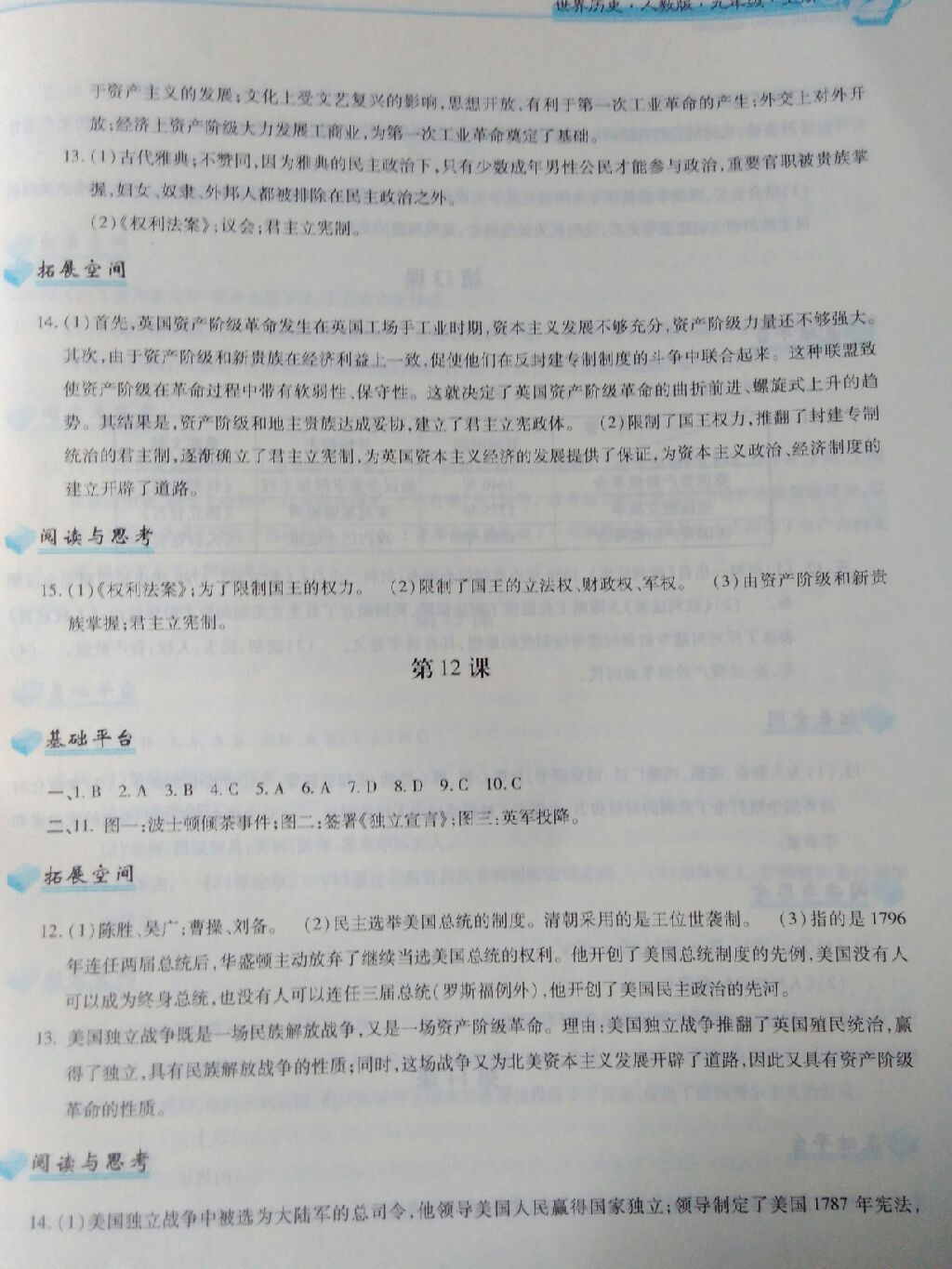 2017年新編基礎訓練九年級世界歷史上冊人教版黃山書社 參考答案