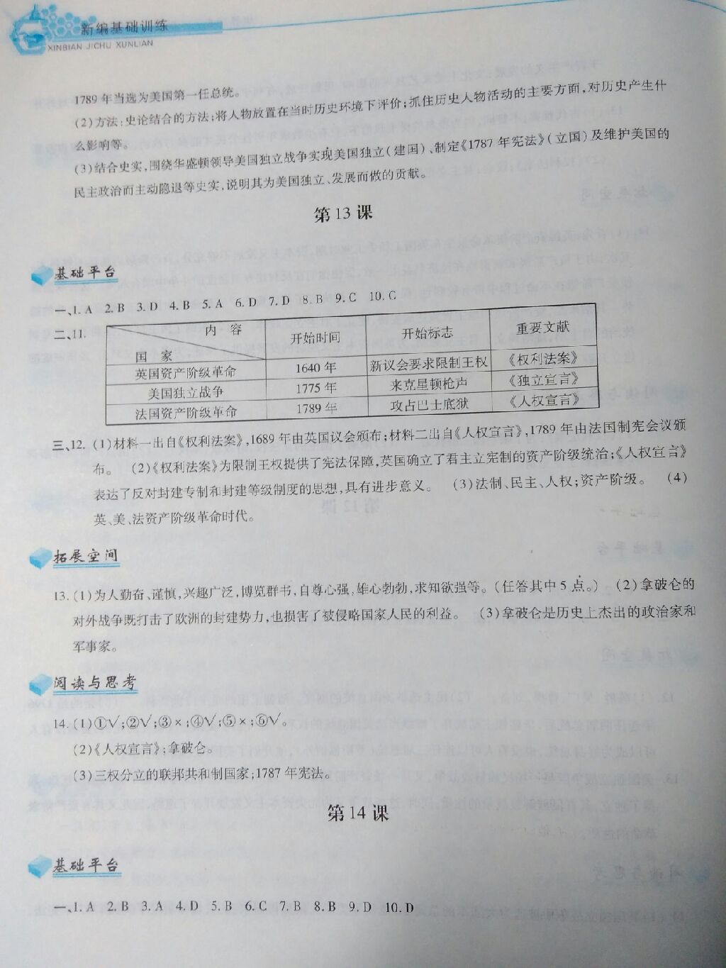 2017年新編基礎訓練九年級世界歷史上冊人教版黃山書社 參考答案