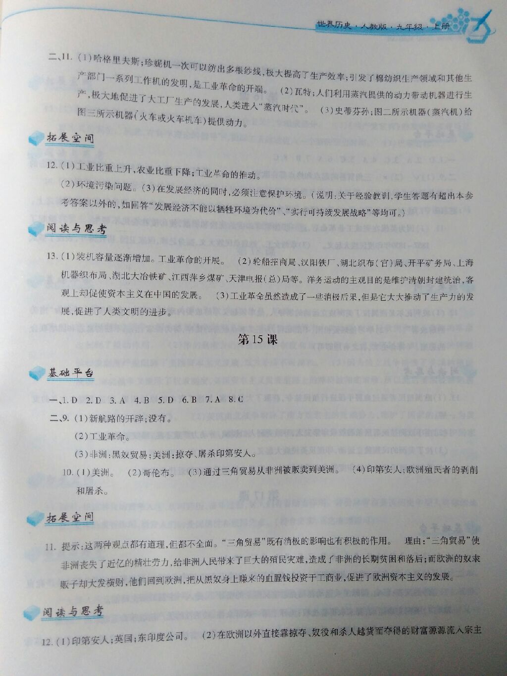 2017年新編基礎訓練九年級世界歷史上冊人教版黃山書社 參考答案