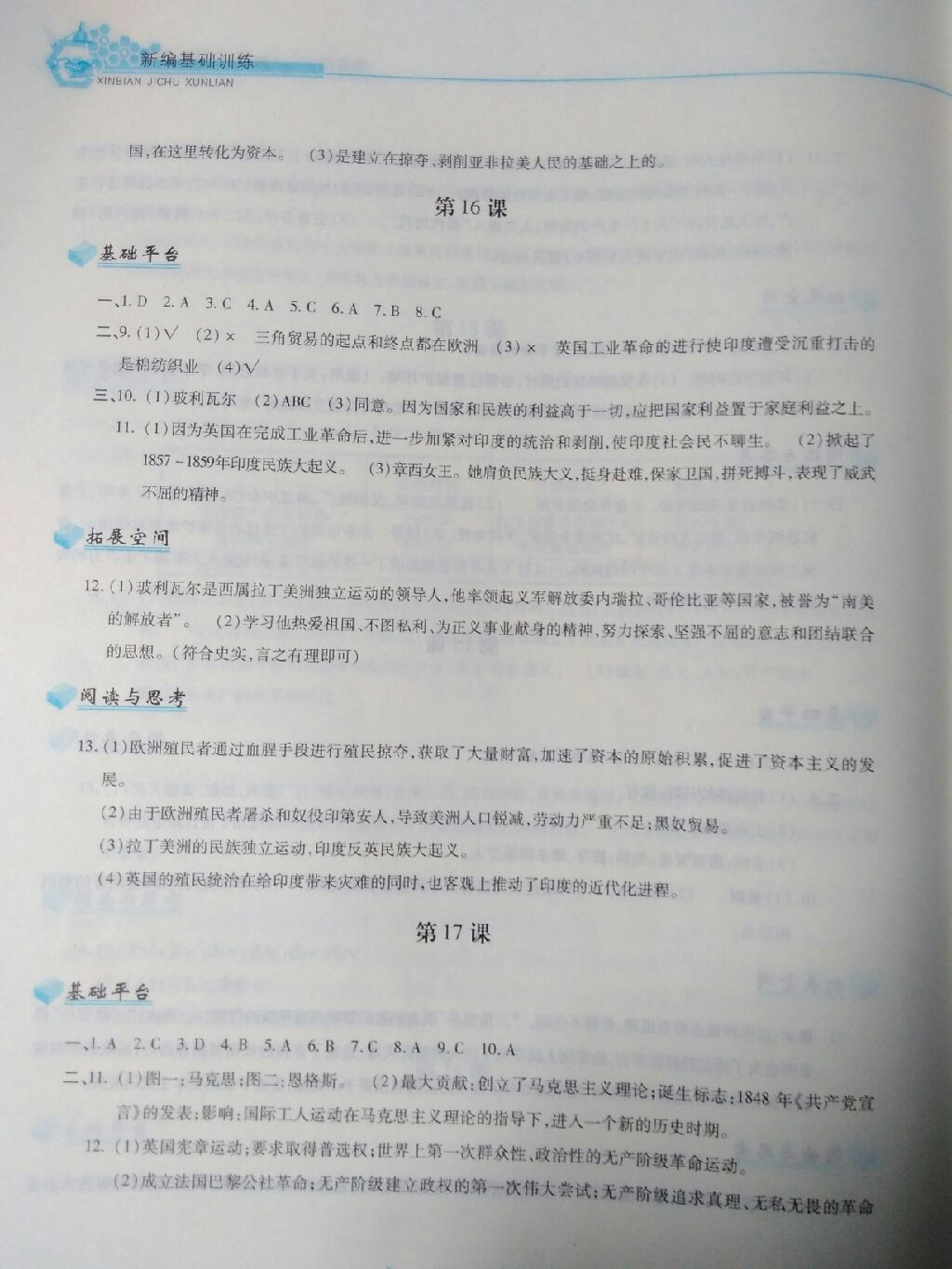 2017年新編基礎訓練九年級世界歷史上冊人教版黃山書社 參考答案