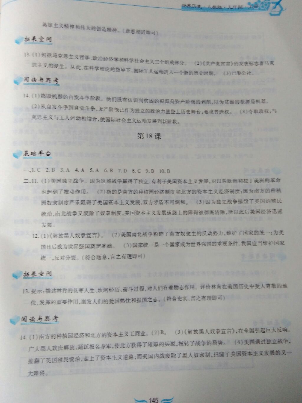2017年新編基礎訓練九年級世界歷史上冊人教版黃山書社 參考答案