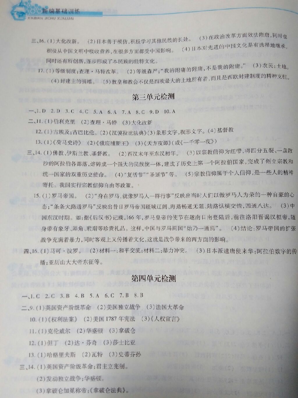 2017年新編基礎(chǔ)訓(xùn)練九年級(jí)世界歷史上冊(cè)人教版黃山書社 參考答案