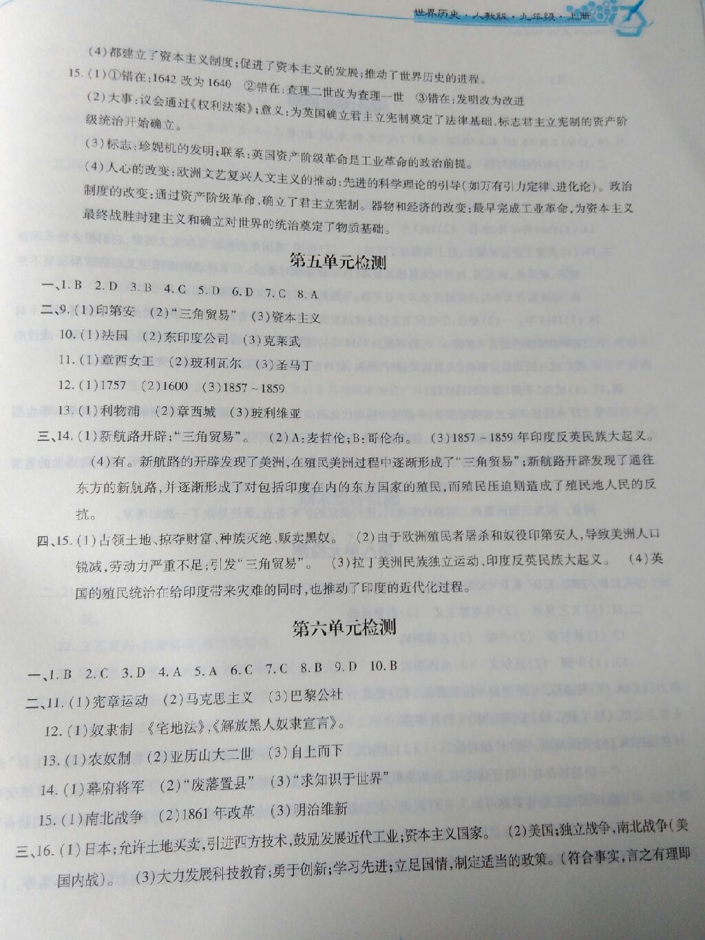 2017年新編基礎訓練九年級世界歷史上冊人教版黃山書社 參考答案