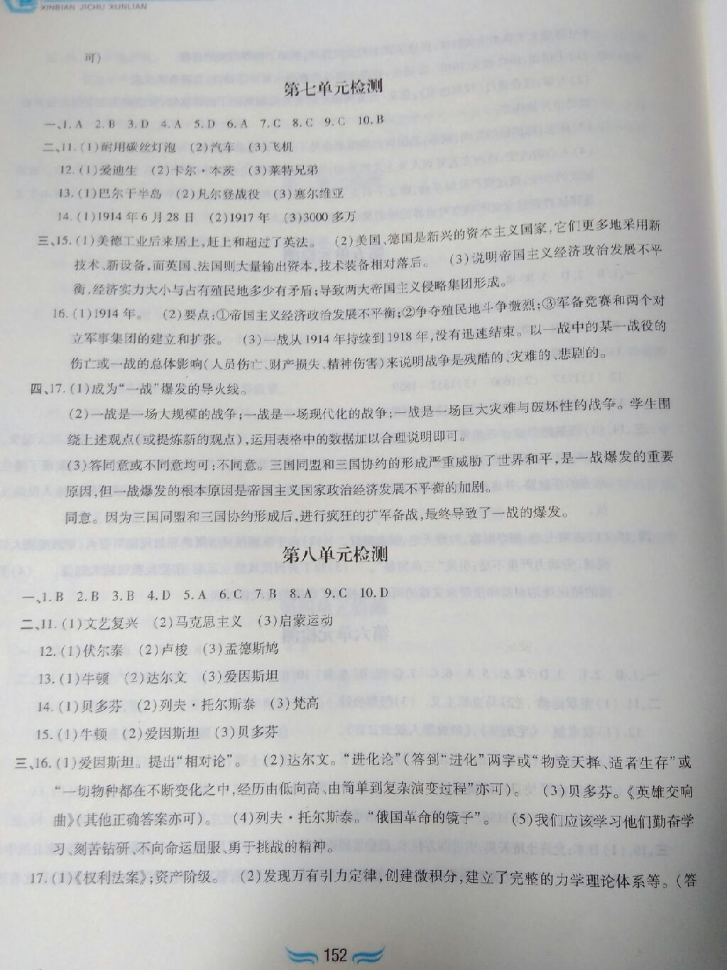 2017年新編基礎訓練九年級世界歷史上冊人教版黃山書社 參考答案