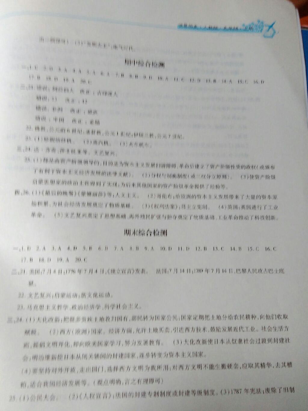 2017年新編基礎訓練九年級世界歷史上冊人教版黃山書社 參考答案