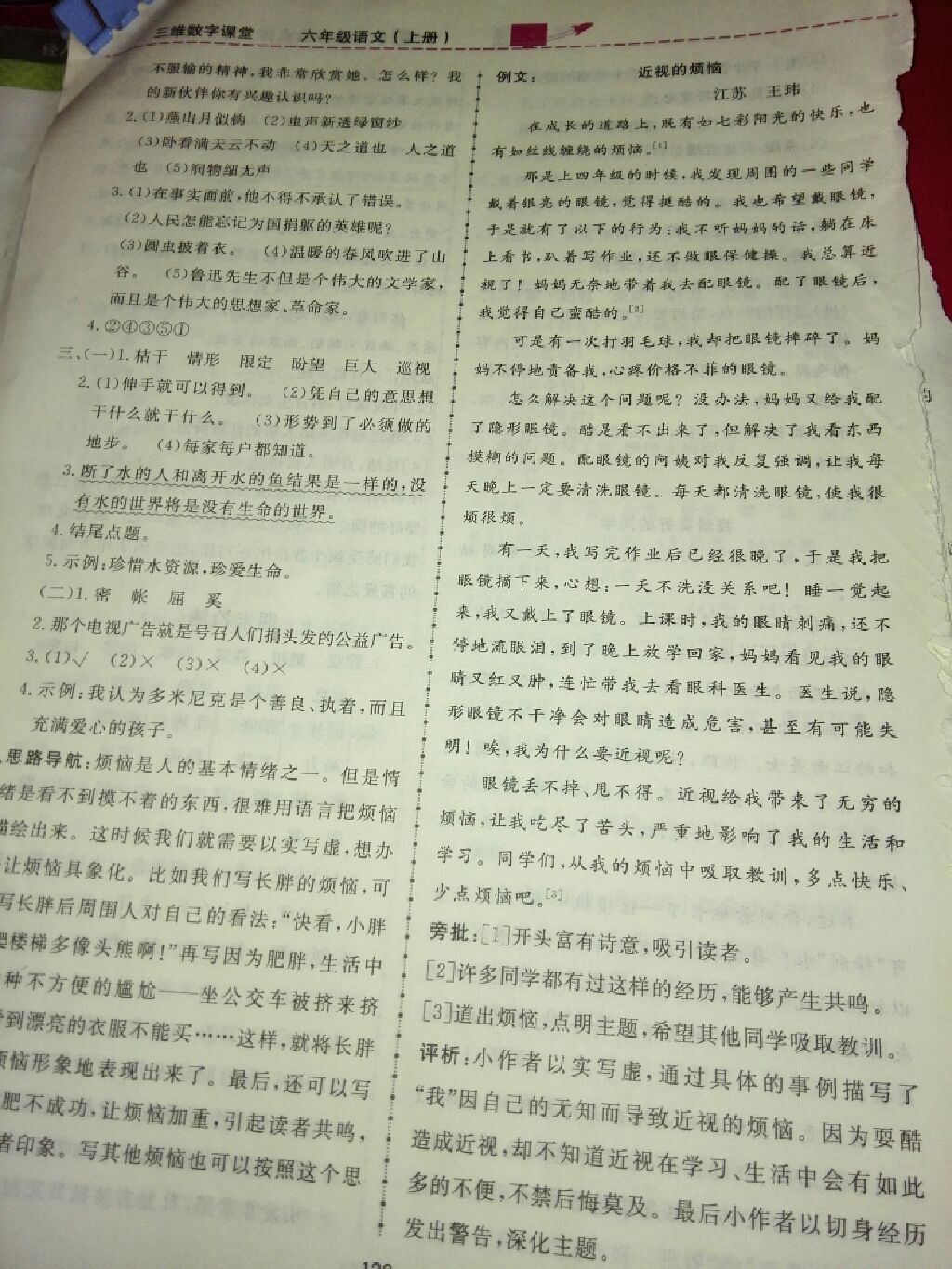 2017年三維數(shù)字課堂六年級語文上冊人教版 參考答案